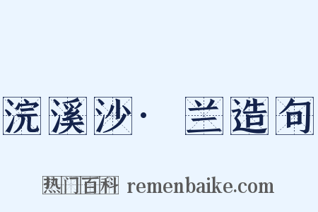 浣溪沙·兰造句是什么意思的图片